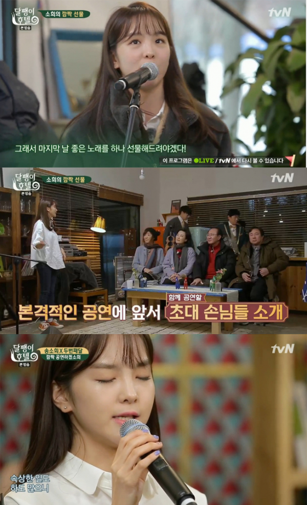 ▲'달팽이 호텔' 송소희(사진=tvN)