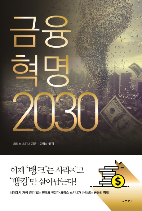 ▲금융혁명 2030/ 크리스 스키너/ 교보문고/ 1만6000원