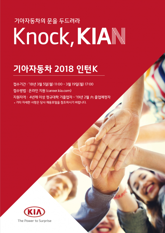 ▲기아자동차가 국내외 우수 인재 선발을 위해 정규채용 연계형 인턴십 프로그램인 ‘인턴K’ 모집을 시작한다.