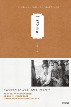 ▲노명우의 '인생극장' 책 표지. (사계절 출판사)
