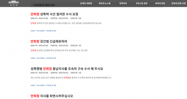 ▲성폭행 사실을 시인한 안희정 충남도지사에 대해 수사 및 처벌을 촉구하는 청원글.(출처=청와대 국민청원 게시판)