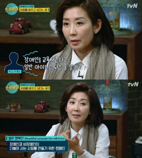 ▲나경원 의원(출처=tvN'인생술집'방송캡처)