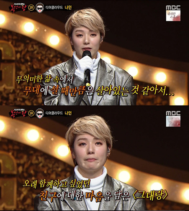 ▲디어클라우드 나인(출처=MBC '복면가왕' 방송캡처)