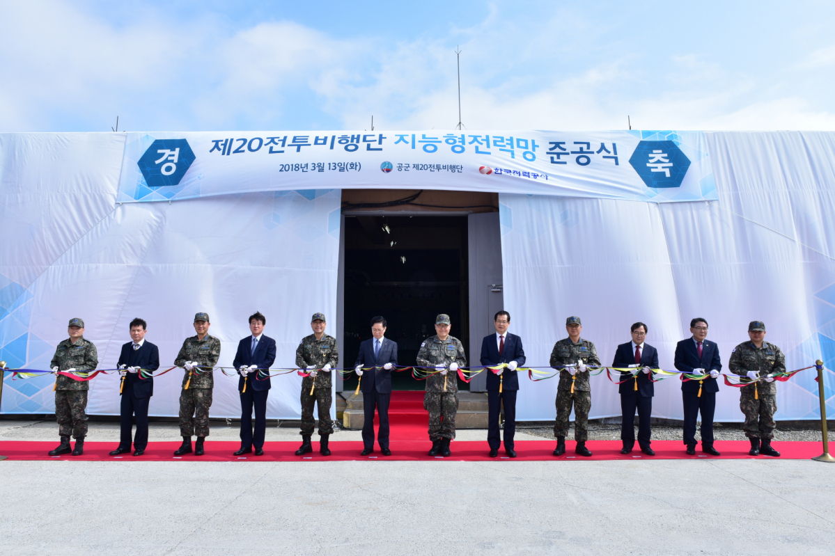 ▲한국전력공사는 13일 공군측과 함께 충남 서산시에 있는 제20전투비행단에서 '지능형전력망 준공식'을 가졌다. (사진=한국전력)