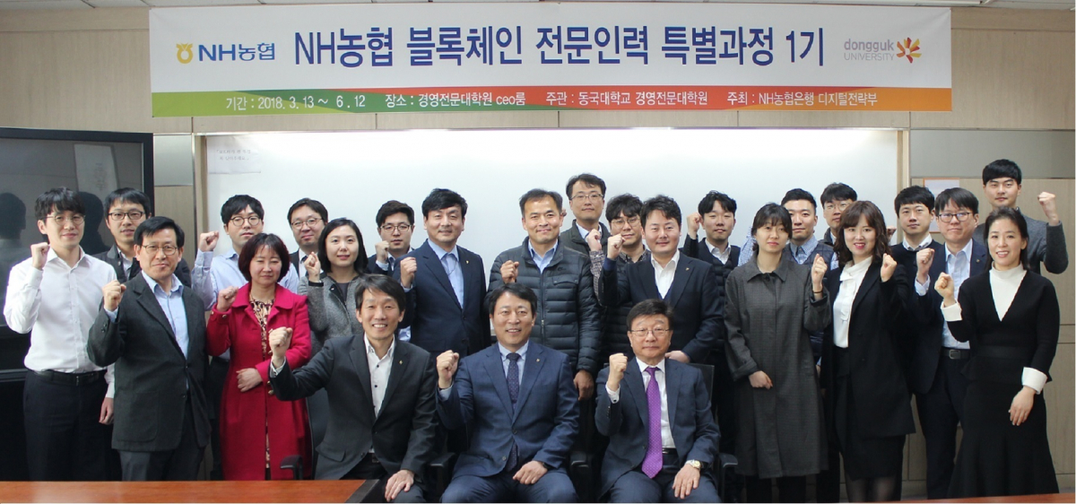 ▲지난 13일 서울 중구 소재 동국대학교 경영관에서 (첫째 줄 좌측부터) 이창기 농협은행 디지털전략부장, 주재승 농협은행 디지털금융부문 부행장, 이원부 동국대경영정보학과 교수와 범농협 계열사 실무진들이 'NH농협 블록체인 전문인력 특별과정' 입교행사 기념 사진촬영을 하고 있다.(사진제공=농협은행)
