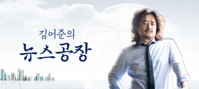 (출처=tbs '김어준의 뉴스공장')