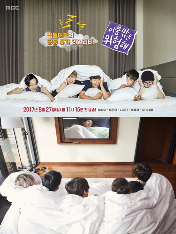 (▲사진=MBC '이불밖은 위험해' )