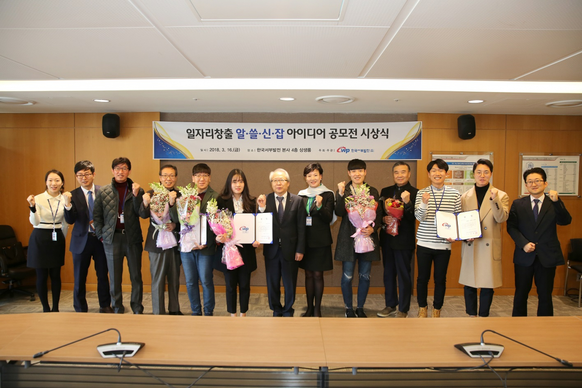 ▲16일 한국서부발전 태안 본사에서 열린 ‘알·쓸·신·잡(알차고 쓸모있는 신(New) 잡(Job) 창출) 아이디어 공모’ 시상식에서 수상자 등이 기념촬영을 하고 있다.(한국서부발전)
