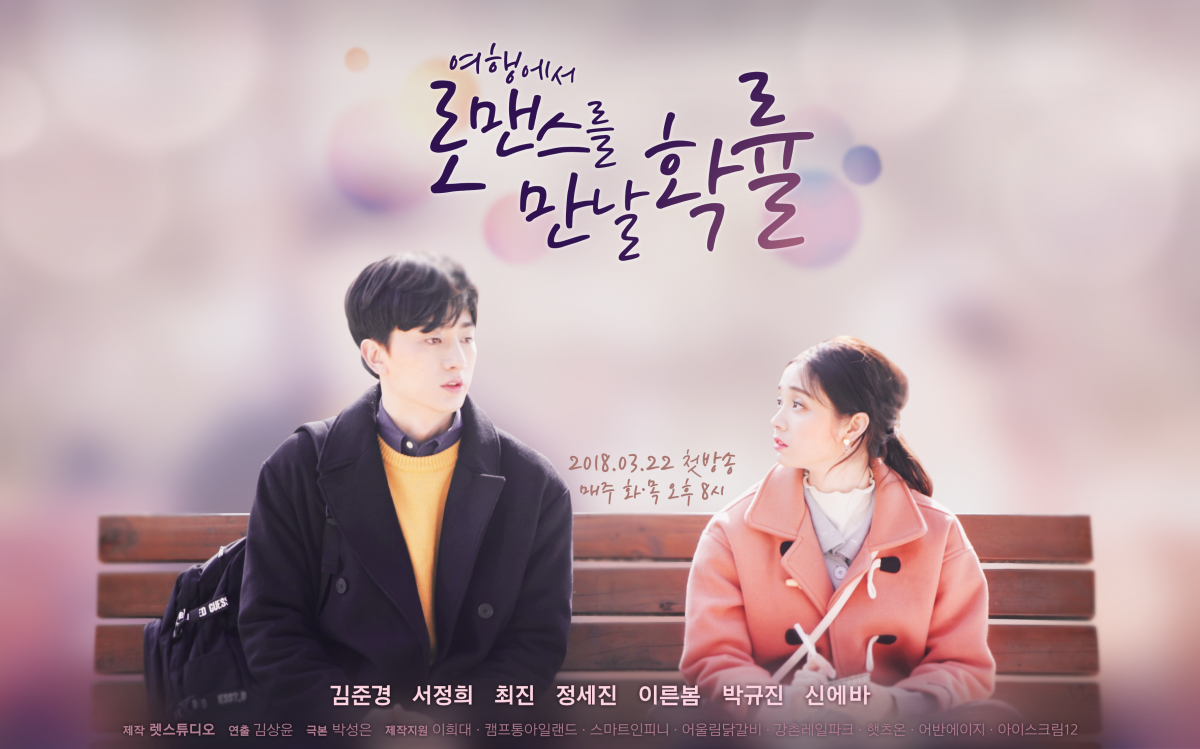 ▲이달 22일 주요 포털, SNS 등을 통해 공개되는 여행 웹드라마 ‘여행에서 로맨스를 만날 확률'(사진제공=렛스튜디오)