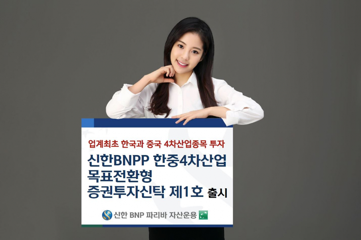 (사진제공=신한BNP파리바자산운용)