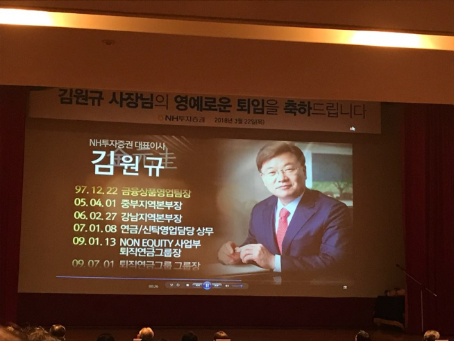 ▲김원규 NH투자증권 사장의 퇴임식이 22일 서울 여의도 NH투자증권 본사에서 진행됐다.(김나은 기자 better68@)