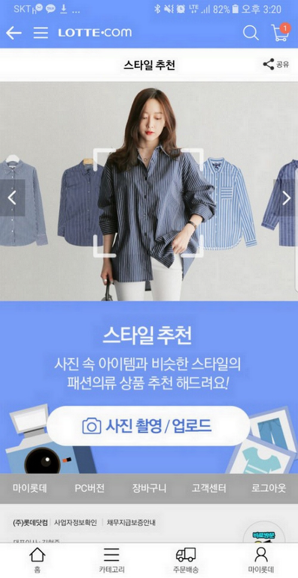 ▲롯데닷컴의 인공지능 이미지 검색 서비스 ‘스타일추천’