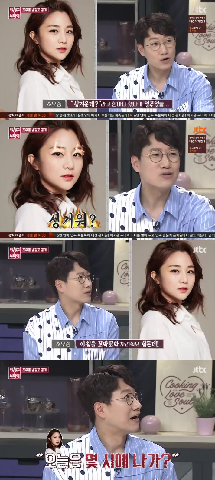 ▲조우종(출처=JTBC '냉장고를 부탁해' 방송캡처)