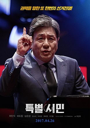▲영화 '특별시민' 포스터(사진제공=쇼박스)