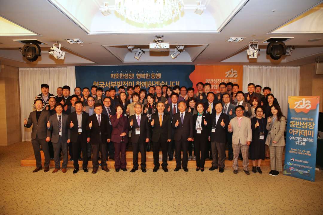 ▲한국서부발전과 대·중소기업·농어업협력재단이 29~30일 충남 덕산에 있는 리솜리조트에서 공동으로 연 서부발전 2·3차수탁기업협의회 정기총회와 동반성장 아카데미 행사 참가자들이 기념촬영을 하고 있다.(한국서부발전)