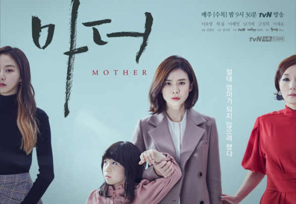 (출처=tvN '마더' 포스터)
