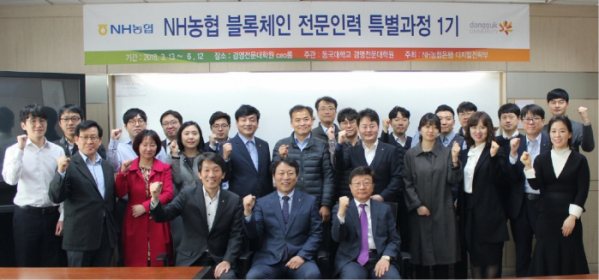 ▲지난 13일 서울 중구 소재 동국대학교 경영관에서 (첫째 줄 좌측부터) 이창기 농협은행 디지털전략부장, 주재승 농협은행 디지털금융부문 부행장, 이원부 동국대경영정보학과 교수와 범농협 계열사 실무진들이 'NH농협 블록체인 전문인력 특별과정' 입교행사 기념 사진촬영을 하고 있다.(사진제공=농협은행)