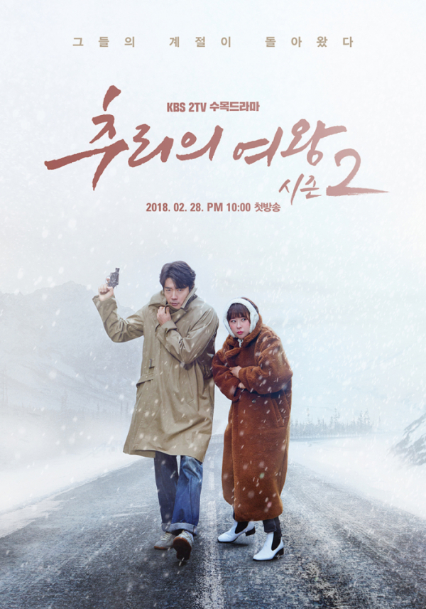 (▲사진=KBS2 수목드라마 '추리의 여왕 시즌2')