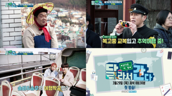 ▲'달라서 간다' 캡처(사진=MBC 에브리원)