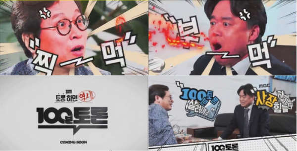 ▲'100분 토론' 예고(사진=MBC)