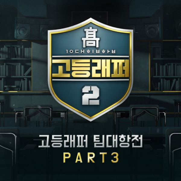 (▲사진=Mnet '고등래퍼2')