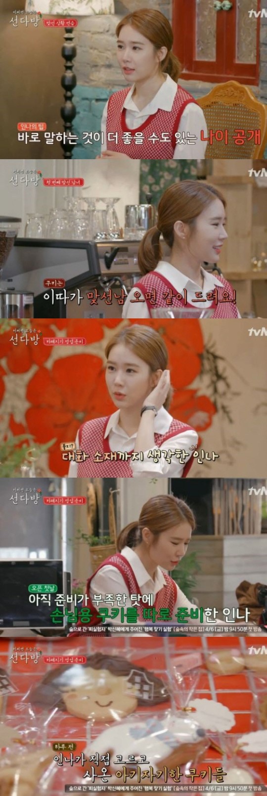 (▲사진=tvN '선다방' 유인나 )