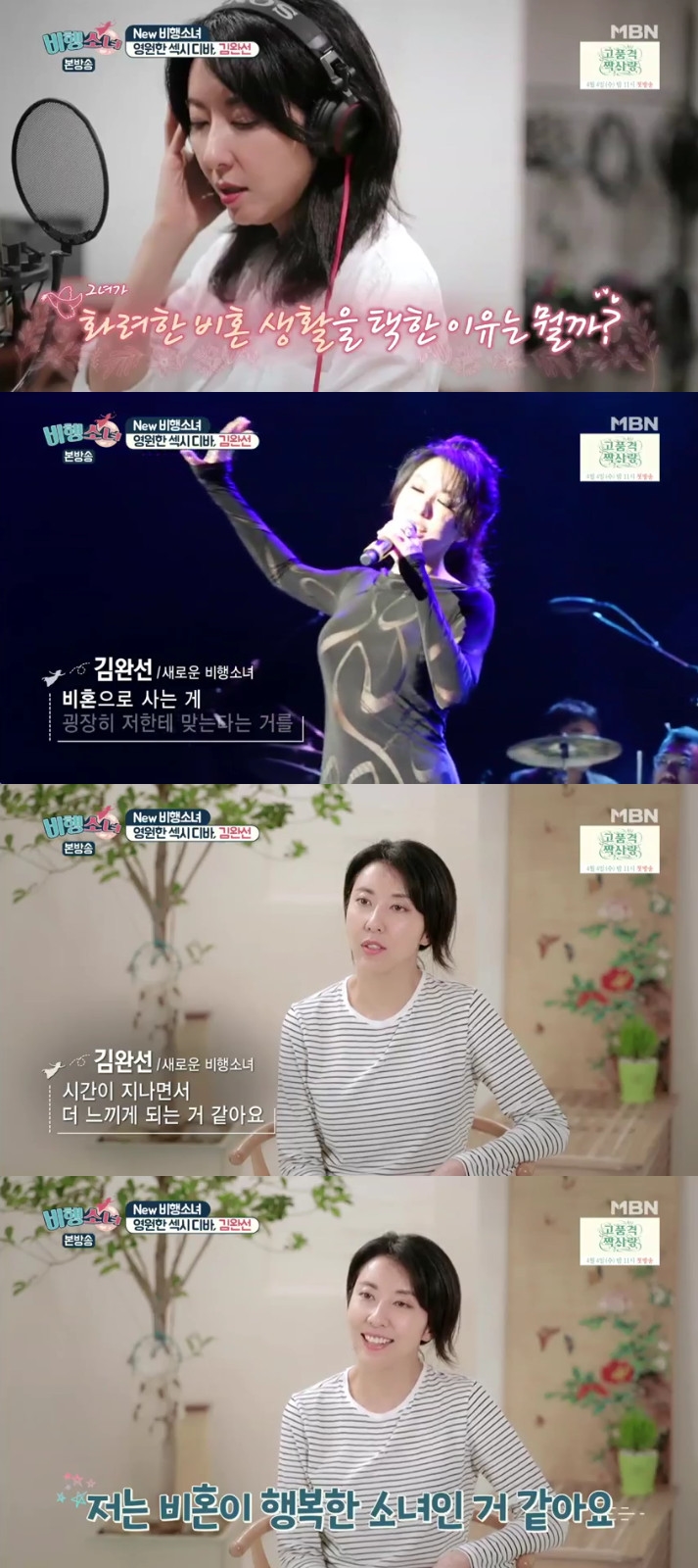 ▲김완선(출처=MBN'비행소녀'방송캡처)