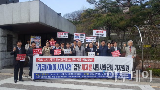 ▲4일 서울 서초동 중앙지방검찰청 앞에서 '키코 사기사건' 검찰 재고발 시민사회단체 기자회견에서 공동고발인들이 구호를 외치고 있다.(정다운 기자 gamja@)