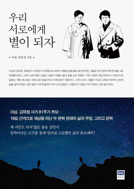 ▲우리 서로에게 별이 되자/ 이상, 김유정/ 홍재/ 1만5000원