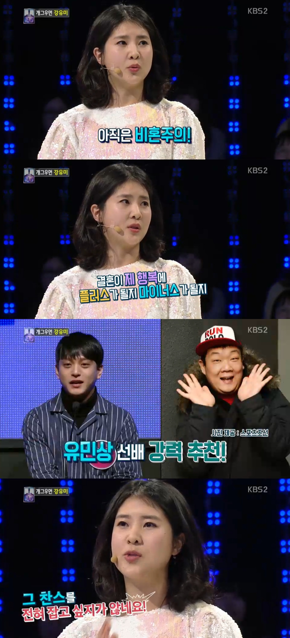 ▲강유미(출처=KBS2 '1 대 100' 방송캡처)