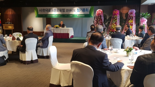 ▲2018년 한국골프문화포럼 정기총회