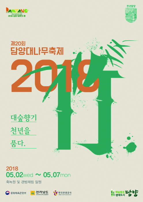 ▲'제20회 담양대나무축제' 포스터
