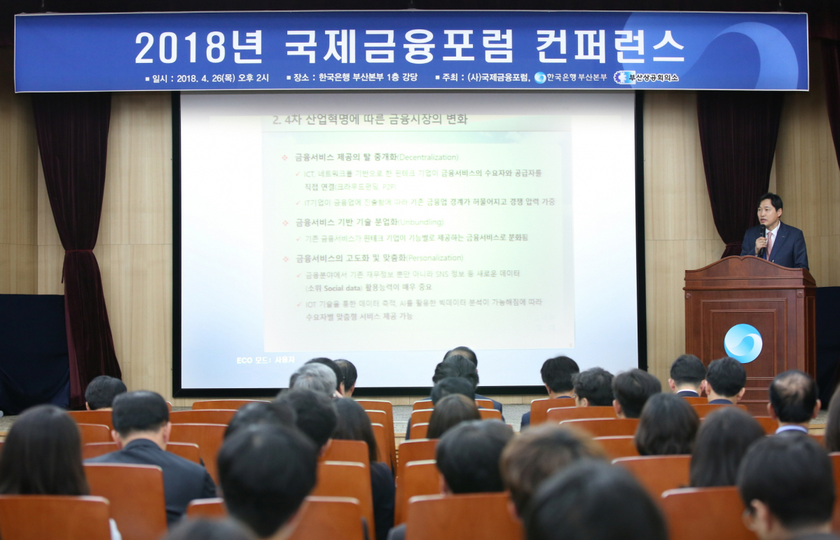 ▲이병래 한국예탁결제원 사장이 26일 한국은행 부산본부 강당에서 열린 ‘2018년 국제금융포럼 컨퍼런스’에서 ‘4차 산업혁명과 금융산업의 미래’를 주제로 기조발표를 하고 있다.(사진제공=한국예탁결제원)