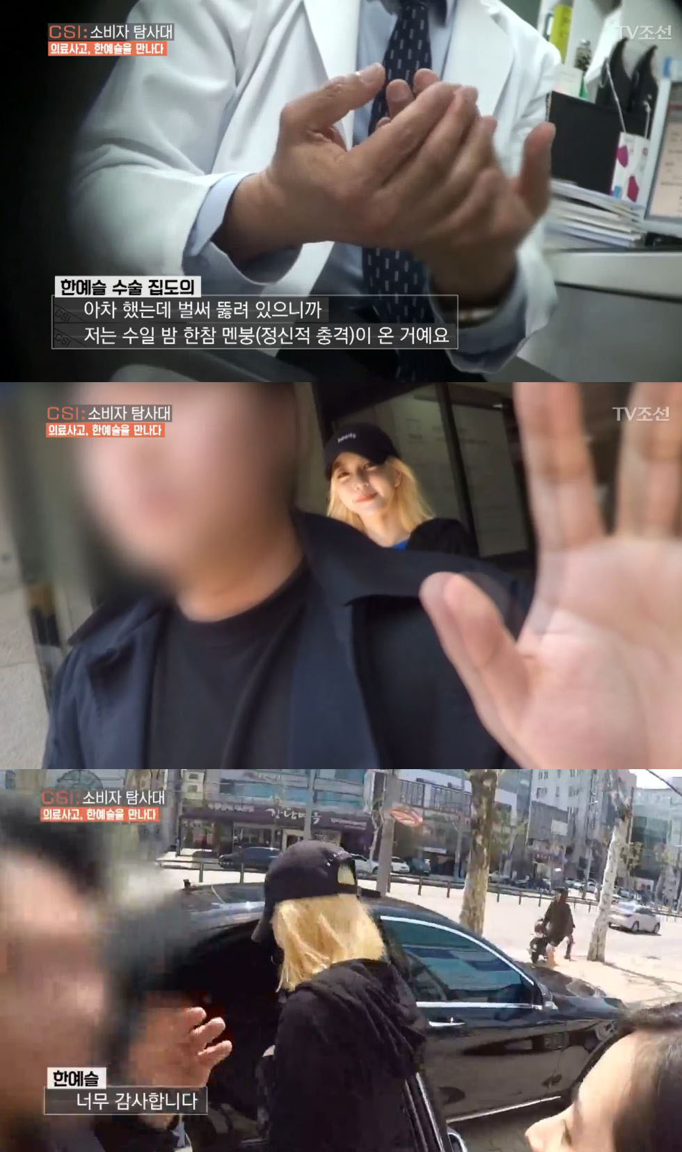 ▲한예슬(출처=TV조선 'CSI : 소비자 탐사대' 방송 캡처)