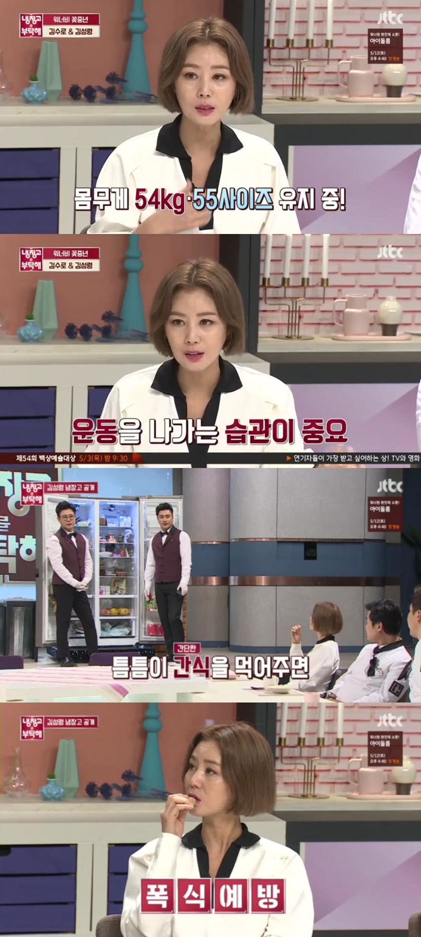 ▲김성령(출처=JTBC '냉장고를 부탁해' 방송캡처)