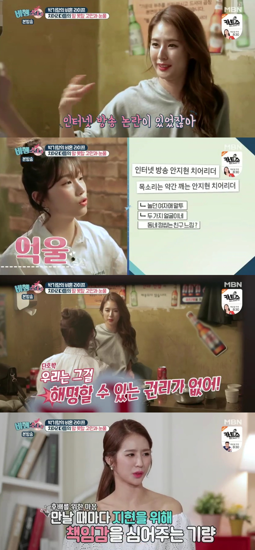 (출처=MBN'비행소녀'방송캡처)