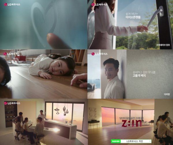 ▲LG하우시스 신규 광고 주요장면 (사진제공=LG하우시스)