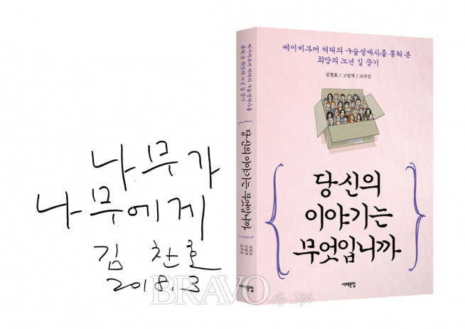 ▲김찬호 교수가 직접 적은 글귀(왼쪽)와 '당신의 이야기는 무엇입니까'의 북커버(오른쪽). 김찬호 교수는 '나무가 나무에게'라는 글귀를 적으며, 이는 곧 사람이 '사람에게'와 같은 의미라고 설명했다. 