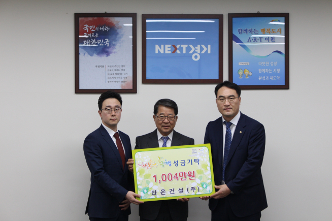 ▲라온건설은 지난달 30일 이천시청 5층 시장실에서 경기도 이천시의 저소득 소외계층을 위해 1004만 원의 성금을 전달했다(사진=라온건설)