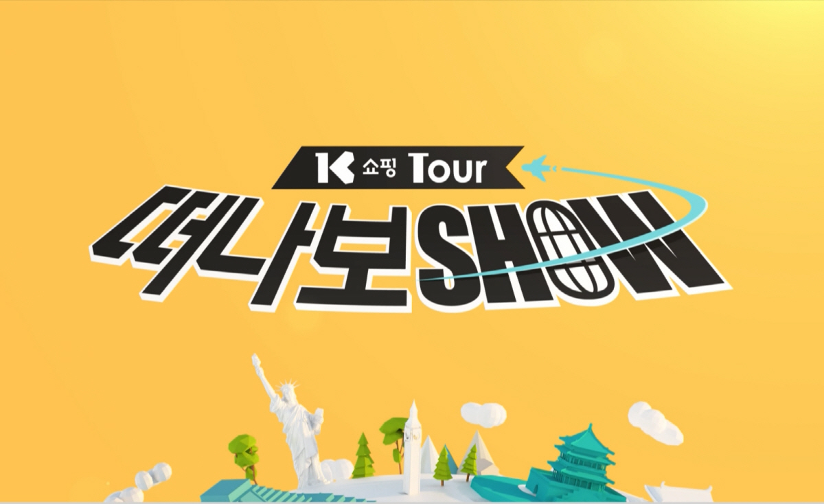 ▲K쇼핑 투어 프로그램 ‘떠나보쇼’.