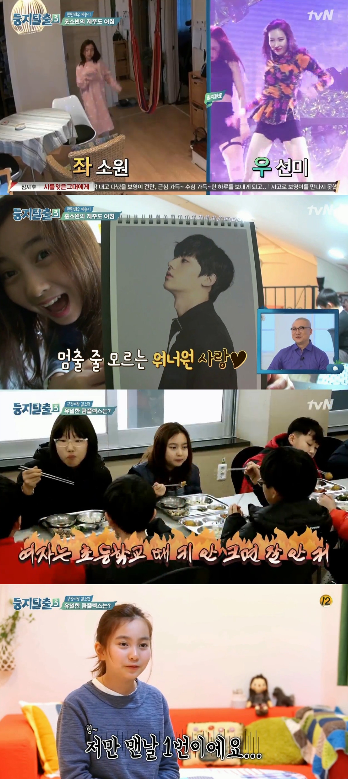 ▲갈소원(출처=tvN '둥지탈출3' 방송캡처)