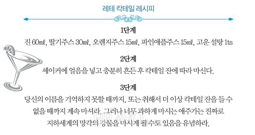 ▲우리가 꼭 알아야 할 그리스 로마 신화'(뮤진트리)에 실린 '레테 칵테일 레시피'