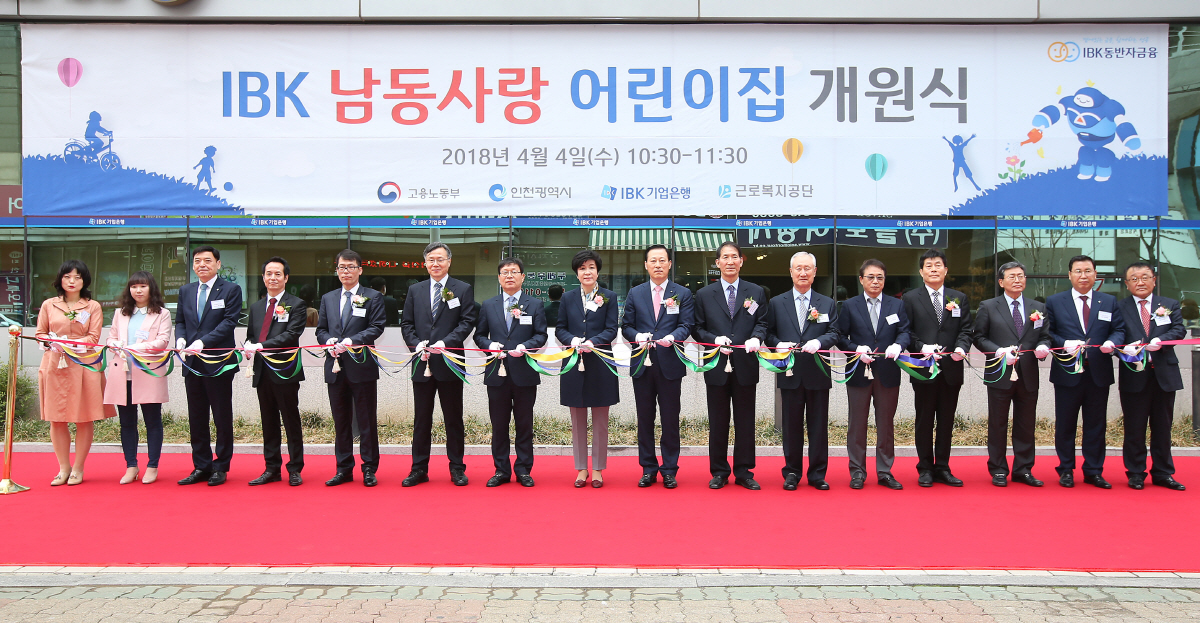 ▲김도진 기업은행장(가운데), 김영주 고용노동부장관(왼쪽 8번째), 조동암 인천정무부시장(왼쪽 7번째), 심경우 근로복지공단 이사장(왼쪽 6번째) 등 관계자들이 4월 ‘IBK 남동사랑 어린이집’ 개원식에서 테이프 커팅을 하고 있다. 사진제공 IBK기업은행