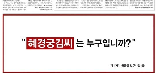 (일간신문 1면에 게재된 '혜경궁김씨는 누구입니까' 광고.)