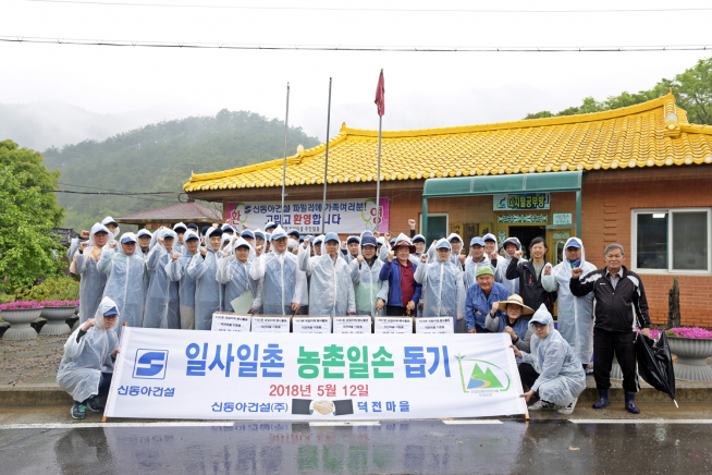 ▲신동아건설 임직원 70여명이 지난 12일 강원도 영월 덕전마을을 찾아 농촌 봉사활동을 펼치고 기념촬영을 하고 있다(사진=신동아건설)