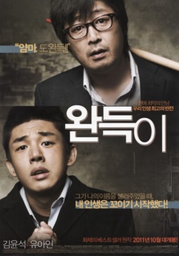 (▲사진=영화 '완득이')