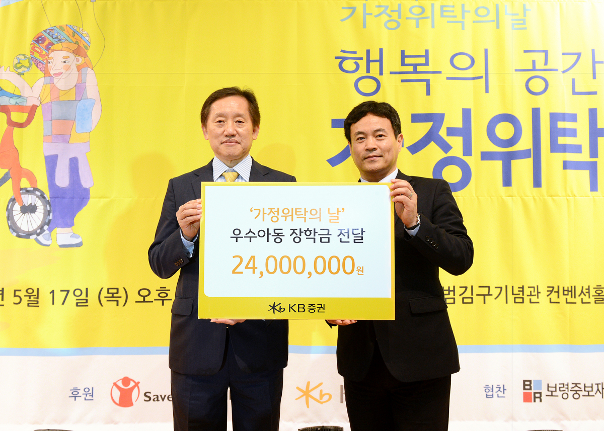 ▲17일 오후 서울 용산에 위치한 백범 김구 기념관에서 개최된 '제15회 가정위탁의 날 기념식'에서 KB증권 김병영 부사장(왼쪽)과 중앙가정위탁지원센터 정필현 관장(오른쪽)이 우수아동 장학금 전달 후, 기념촬영을 하고 있다. 사진제공 KB증권