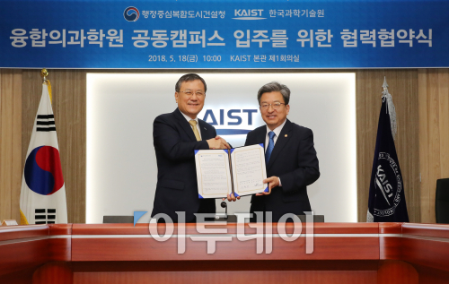 ▲행정중심복합도시건설청(청장 이원재·오른쪽)과 KAIST(총장 신성철)는 18일 KAIST 본관 회의실에서 ‘융합의과학원’의 행복도시 공동캠퍼스 입주를 위한 합의각서(MOA)를 체결했다.