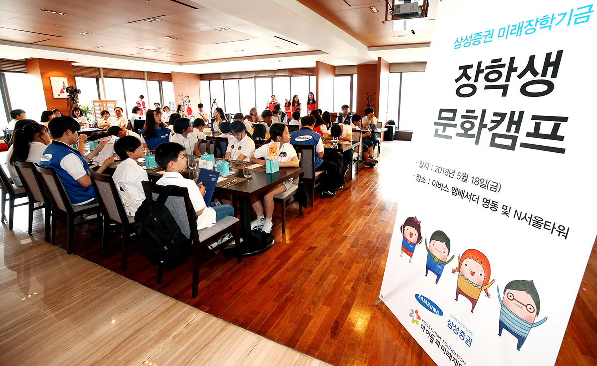 ▲삼성증권이 ‘미래장학기금’ 장학증서 전달식에 참석한 장학생들을 대상으로 문화캠프를 진행하고 있다.(사진제공=삼성증권)