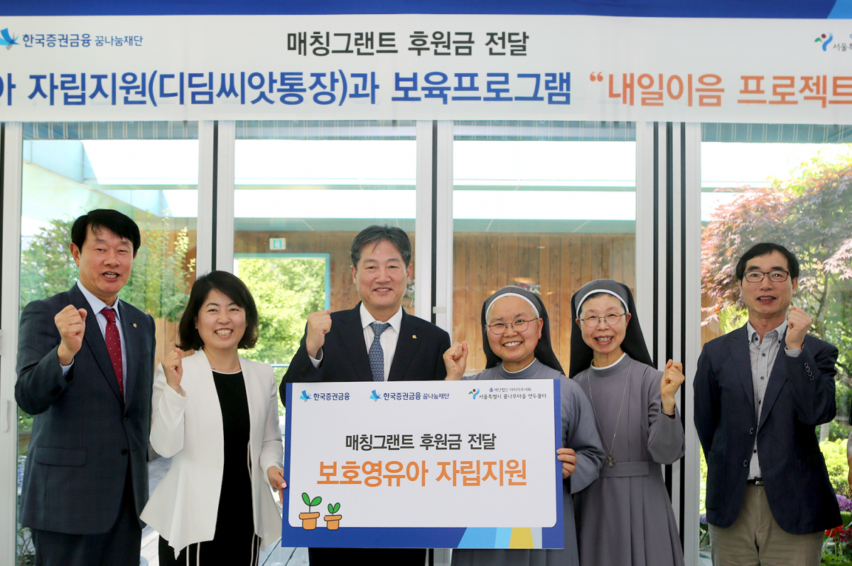 ▲정완규 한국증권금융꿈나눔재단 이사장(왼쪽 세번째)이 마이라수녀회 서울분원장 권글라라 수녀, 서울특별시꿈나무마을연두꿈터 원장 성경자 데레사 수녀와 후원금 전달식 후 기념 촬영을 하고 있다.(사진제공=한국증권금융)